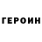 ГЕРОИН хмурый mukhammad Tsitskiev