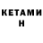 Кетамин ketamine Milla Donna